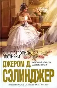 Сэлинджер Джером - Выше стропила, плотники HubKnigi — Аудиокниги Онлайн | Классика, Детективы, Поэзия и Более