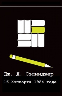 Сэлинджер Джером - Шестнадцатый день Хэпворта 1924 HubKnigi — Аудиокниги Онлайн | Классика, Детективы, Поэзия и Более