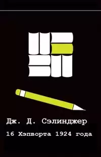 Сэлинджер Джером - Шестнадцатый день Хэпворта 1924 HubKnigi — Аудиокниги Онлайн | Классика, Детективы, Поэзия и Более