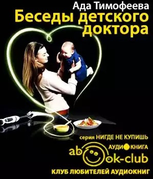 Тимофеева Ада - Беседы детского доктора HubKnigi — Аудиокниги Онлайн | Классика, Детективы, Поэзия и Более