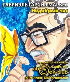 Гарсиа Маркес Габриэль - Хроники Макондо. Недобрый час HubKnigi — Аудиокниги Онлайн | Классика, Детективы, Поэзия и Более