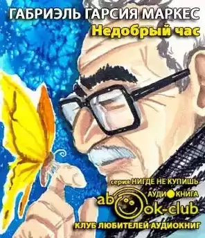Гарсиа Маркес Габриэль - Хроники Макондо. Недобрый час HubKnigi — Аудиокниги Онлайн | Классика, Детективы, Поэзия и Более