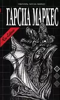 Гарсиа Маркес Габриэль - История одной смерти, о которой знали заранее HubKnigi — Аудиокниги Онлайн | Классика, Детективы, Поэзия и Более