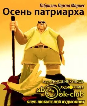 Гарсиа Маркес Габриэль - Осень патриарха HubKnigi — Аудиокниги Онлайн | Классика, Детективы, Поэзия и Более