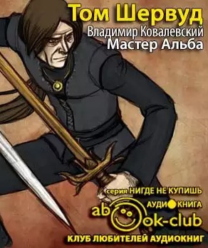 Шервуд Том - Мастер Альба HubKnigi — Аудиокниги Онлайн | Классика, Детективы, Поэзия и Более