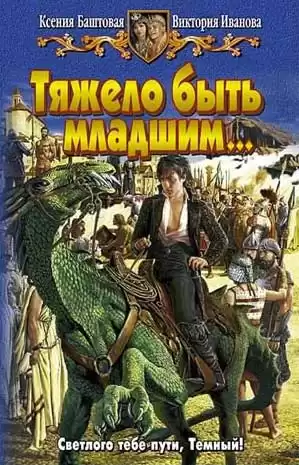 Баштовая Ксения, Иванова Виктория - Тяжело быть младшим HubKnigi — Аудиокниги Онлайн | Классика, Детективы, Поэзия и Более