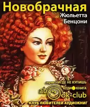 Бенцони Жюльетта - Новобрачная HubKnigi — Аудиокниги Онлайн | Классика, Детективы, Поэзия и Более