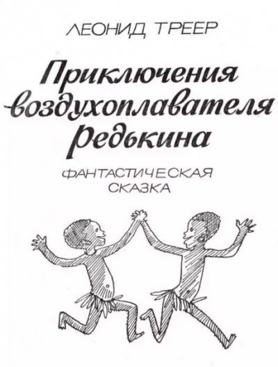 Треер Леонид - Приключения воздухоплавателя Редькина HubKnigi — Аудиокниги Онлайн | Классика, Детективы, Поэзия и Более