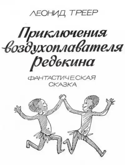 Треер Леонид - Приключения воздухоплавателя Редькина HubKnigi — Аудиокниги Онлайн | Классика, Детективы, Поэзия и Более