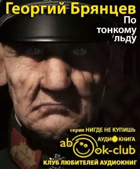 Брянцев Георгий - По тонкому льду HubKnigi — Аудиокниги Онлайн | Классика, Детективы, Поэзия и Более