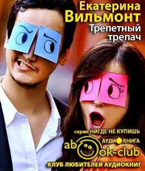 Вильмонт Екатерина - Трепетный трепач HubKnigi — Аудиокниги Онлайн | Классика, Детективы, Поэзия и Более