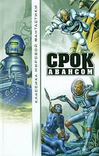 Тенн Уильям - Срок авансом HubKnigi — Аудиокниги Онлайн | Классика, Детективы, Поэзия и Более