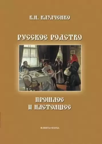 Казаченко Борис - Русское родство: прошлое и настоящее HubKnigi — Аудиокниги Онлайн | Классика, Детективы, Поэзия и Более