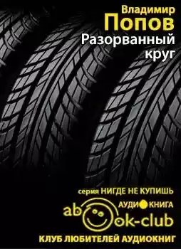 Попов Владимир - Разорванный круг HubKnigi — Аудиокниги Онлайн | Классика, Детективы, Поэзия и Более