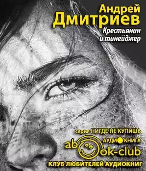 Дмитриев Андрей - Крестьянин и тинейджер HubKnigi — Аудиокниги Онлайн | Классика, Детективы, Поэзия и Более