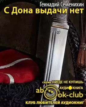 Семенихин Геннадий - С Дона выдачи нет HubKnigi — Аудиокниги Онлайн | Классика, Детективы, Поэзия и Более