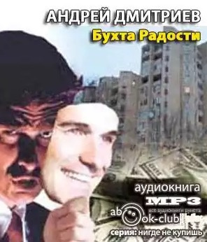 Дмитриев Андрей - Бухта Радости HubKnigi — Аудиокниги Онлайн | Классика, Детективы, Поэзия и Более