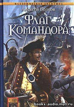 Волков Алексей - Флаг командора HubKnigi — Аудиокниги Онлайн | Классика, Детективы, Поэзия и Более