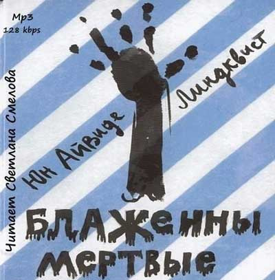 Линдквист Юн Айвиде - Блаженны мертвые HubKnigi — Аудиокниги Онлайн | Классика, Детективы, Поэзия и Более