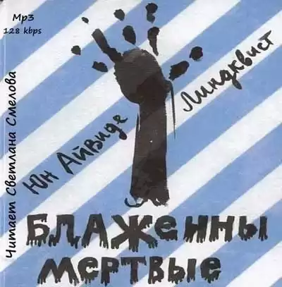 Линдквист Юн Айвиде - Блаженны мертвые HubKnigi — Аудиокниги Онлайн | Классика, Детективы, Поэзия и Более