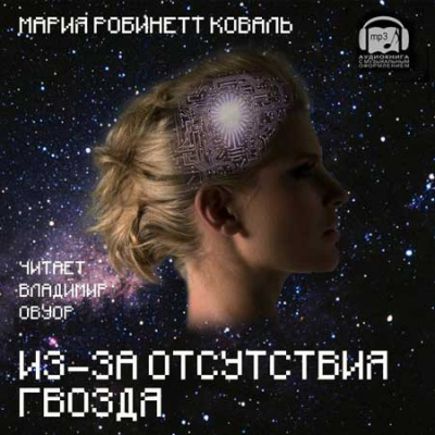 Коваль Мэри Робинетт - Из-за отсутствия гвоздя HubKnigi — Аудиокниги Онлайн | Классика, Детективы, Поэзия и Более