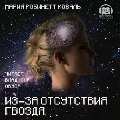 Коваль Мэри Робинетт - Из-за отсутствия гвоздя HubKnigi — Аудиокниги Онлайн | Классика, Детективы, Поэзия и Более