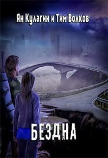 Кулагин Ян, Волков Тим - Бездна HubKnigi — Аудиокниги Онлайн | Классика, Детективы, Поэзия и Более