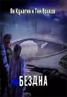 Кулагин Ян, Волков Тим - Бездна HubKnigi — Аудиокниги Онлайн | Классика, Детективы, Поэзия и Более