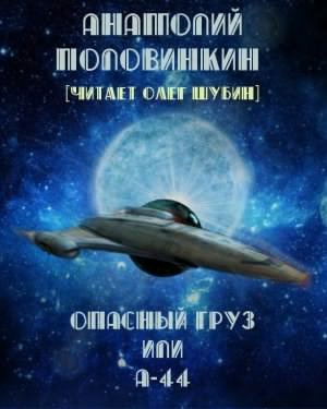 Половинкин Анатолий - Опасный груз или А-44 HubKnigi — Аудиокниги Онлайн | Классика, Детективы, Поэзия и Более