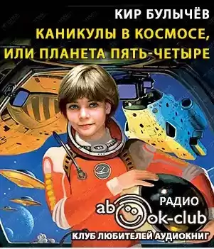 Булычев Кир - Каникулы в космосе, или Планета Пять-Четыре HubKnigi — Аудиокниги Онлайн | Классика, Детективы, Поэзия и Более