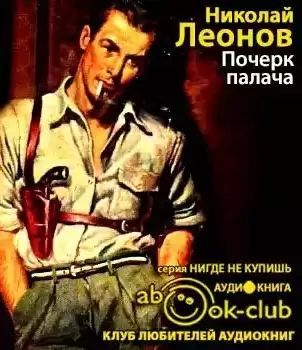 Леонов Николай - Почерк палача HubKnigi — Аудиокниги Онлайн | Классика, Детективы, Поэзия и Более