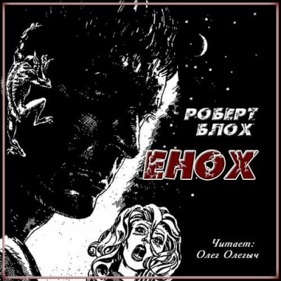 Блох Роберт - Енох HubKnigi — Аудиокниги Онлайн | Классика, Детективы, Поэзия и Более