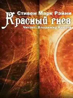 Рейни Стивен Марк - Красный гнев HubKnigi — Аудиокниги Онлайн | Классика, Детективы, Поэзия и Более