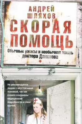 Шляхов Андрей - Скорая помощь HubKnigi — Аудиокниги Онлайн | Классика, Детективы, Поэзия и Более