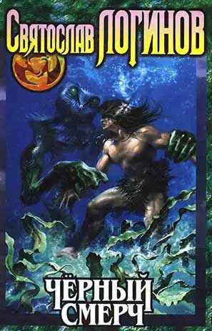 Логинов Святослав - Чёрный смерч HubKnigi — Аудиокниги Онлайн | Классика, Детективы, Поэзия и Более
