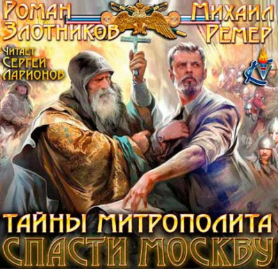 Злотников Роман, Ремер Михаил - Тайны митрополита HubKnigi — Аудиокниги Онлайн | Классика, Детективы, Поэзия и Более