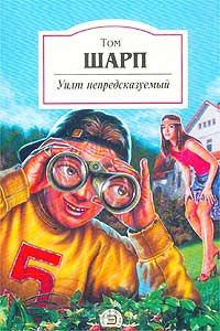 Шарп Том - Уилт непредсказуемый HubKnigi — Аудиокниги Онлайн | Классика, Детективы, Поэзия и Более
