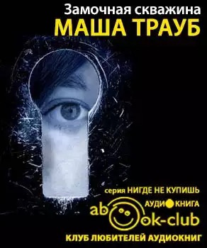 Трауб Маша - Замочная скважина HubKnigi — Аудиокниги Онлайн | Классика, Детективы, Поэзия и Более