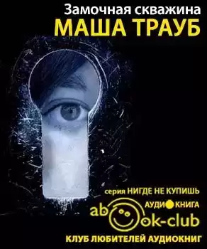 Трауб Маша - Замочная скважина HubKnigi — Аудиокниги Онлайн | Классика, Детективы, Поэзия и Более