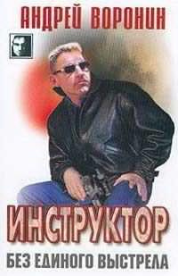 Воронин Андрей - Без единого выстрела HubKnigi — Аудиокниги Онлайн | Классика, Детективы, Поэзия и Более