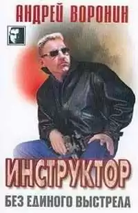Воронин Андрей - Без единого выстрела HubKnigi — Аудиокниги Онлайн | Классика, Детективы, Поэзия и Более