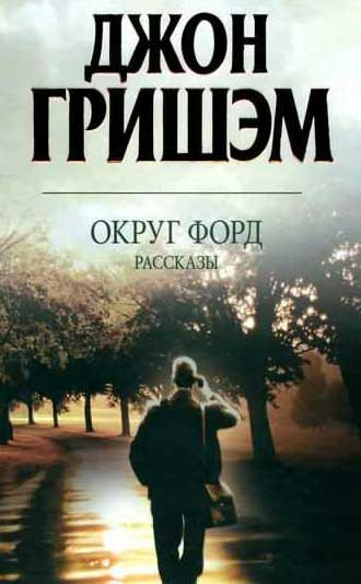 Гришэм Джон - Округ Форд. Рассказы HubKnigi — Аудиокниги Онлайн | Классика, Детективы, Поэзия и Более