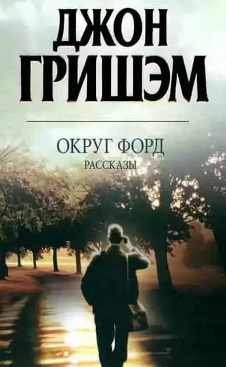 Гришэм Джон - Округ Форд. Рассказы HubKnigi — Аудиокниги Онлайн | Классика, Детективы, Поэзия и Более