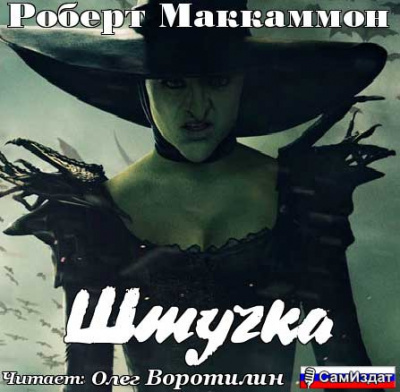 Маккаммон Роберт - Штучка HubKnigi — Аудиокниги Онлайн | Классика, Детективы, Поэзия и Более