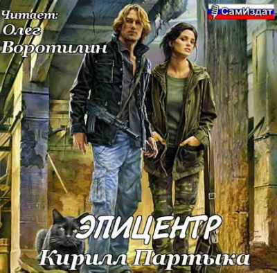 Партыка Кирилл - Эпицентр 2 HubKnigi — Аудиокниги Онлайн | Классика, Детективы, Поэзия и Более