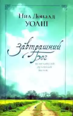 Уолш Нил-Доналд - Завтрашний Бог. Величайший духовный вызов HubKnigi — Аудиокниги Онлайн | Классика, Детективы, Поэзия и Более