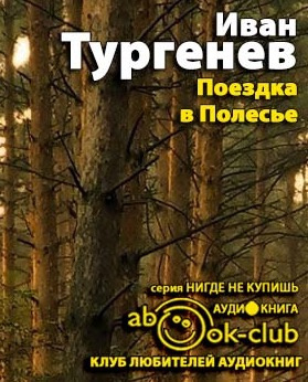 Тургенев Иван - Поездка в Полесье HubKnigi — Аудиокниги Онлайн | Классика, Детективы, Поэзия и Более