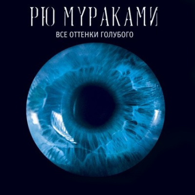 Мураками Рю - Все оттенки голубого HubKnigi — Аудиокниги Онлайн | Классика, Детективы, Поэзия и Более