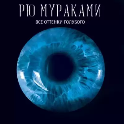 Мураками Рю - Все оттенки голубого HubKnigi — Аудиокниги Онлайн | Классика, Детективы, Поэзия и Более
