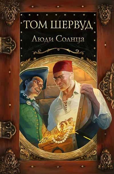 Шервуд Том - Люди Солнца HubKnigi — Аудиокниги Онлайн | Классика, Детективы, Поэзия и Более